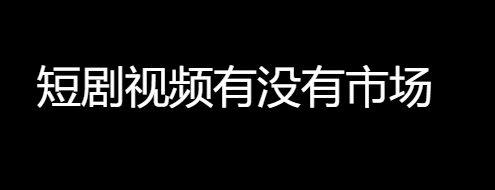 短剧视频有没有市场