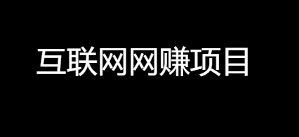 互联网网赚项目：未来的黄金产业与崭新机遇