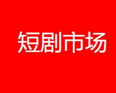 聊聊最近火爆项目短剧推广