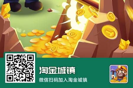 【淘金城镇】挖金铸元宝，打工挖矿指南来了！