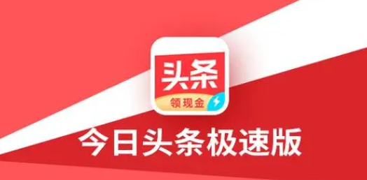 揭秘恢复今日头条极速版，头条搜索极速版下载全攻略！