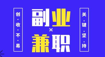 2025年推荐几个靠谱副业项目，可长期做，日撸100+问题不大！