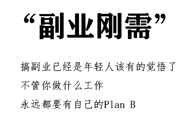 如何平衡副业与本职工作的关系？