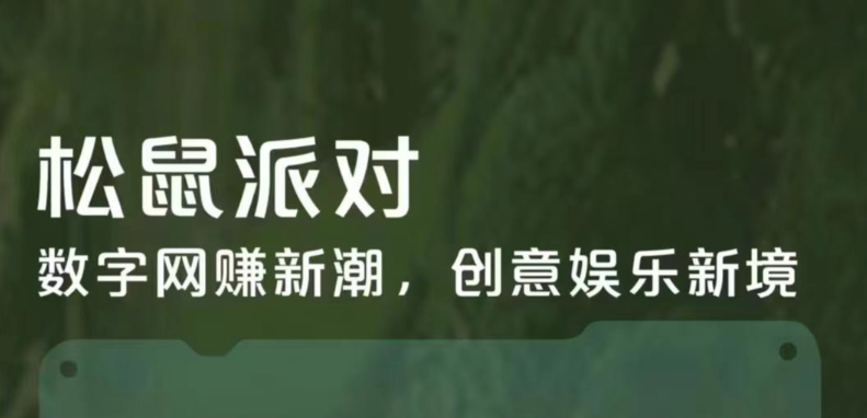 所谓的“松鼠派对”其实就是骗人的吗？过来人为你揭秘真相