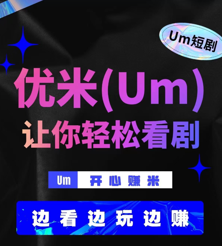 U米短剧项目，免费短剧新风尚