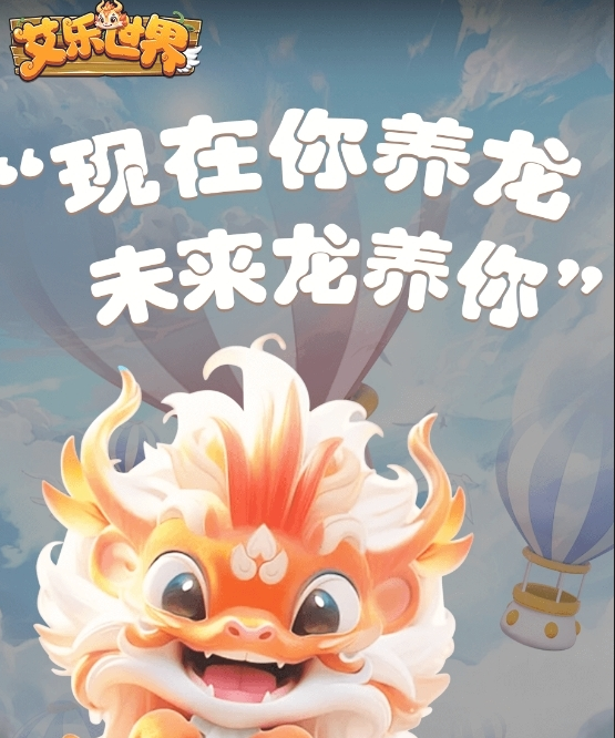 探索艾乐世界：养龙合成游戏的奇妙之旅