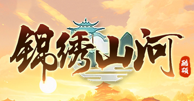 锦绣山河即将在6月25日揭开神秘面纱，内测火热开启！