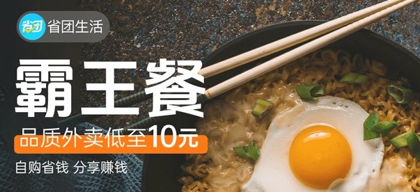 外卖霸王餐背后的故事：与省团生活，打造本地生活电商新标杆！