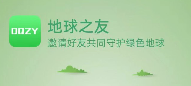地球之友首码 0 撸，生态福利一键领取，开启绿色新生活！
