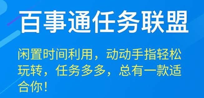 百事通任务联盟新体验：0 撸也能赚不停，多号操作开启财富之门！