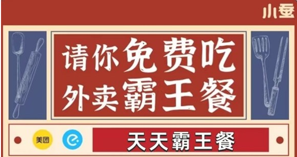 小蚕霸王餐免费开通，每天点外卖畅享优惠