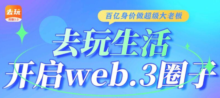 去玩生活：轻松零撸，财富自造