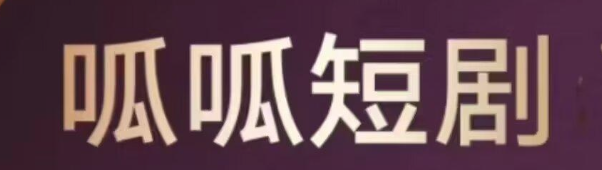 呱呱短剧，2024年最强零撸短剧，不一样的短剧