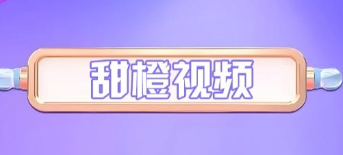 甜橙视频是什么，甜橙视频怎么玩？