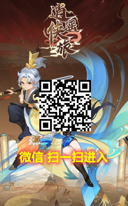 逍遥侠旅