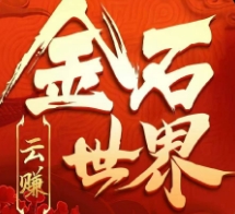 金石世界官网