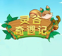 灵谷奇遇记官网