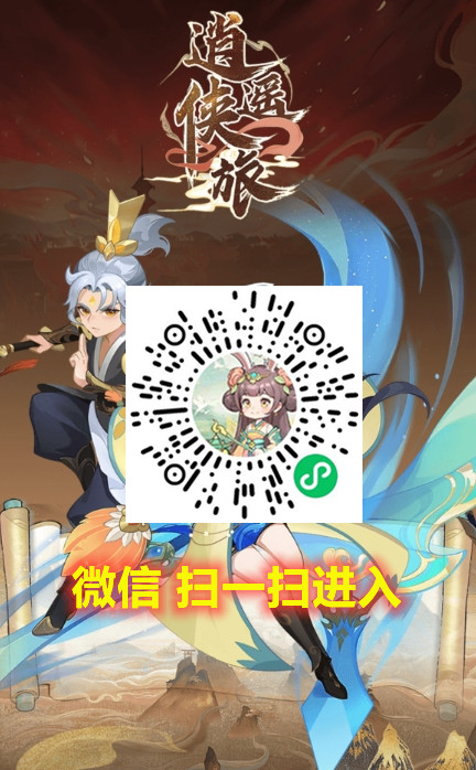 逍遥侠旅